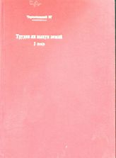 Чернышевский Н. Г. Труден ли выкуп земли? - [Женева., 1871].