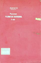 Лавров П. Л. Русская развитая женщина : в память Софьи Васильевны Ковалевской : (прочитано на собрании 6 апреля 1891 г. в Париже). - Женева, [1891].