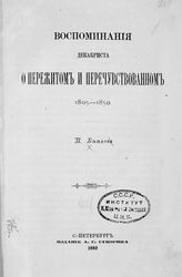 Беляев А. П. Воспоминания декабриста о пережитом и перечувствованном, 1805-1850. - СПб., 1882. 