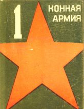 Орловский С. Н. 1 конная армия : [(1919-1929 г.г. : альбом репродукций]. - [М., 1930].