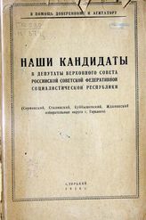 Наши кандидаты в депутаты Верховного Совета Российской Советской Федеративной Социалистической Республики : (Сормовский, Сталинский, Куйбышевский, Ждановский избирательные округа г. Горького) : [сборник материалов]. - Горький, 1938.