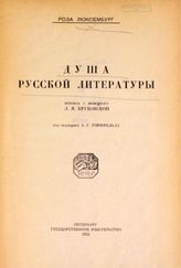 Люксембург Р. Душа русской литературы [В. Г. Короленко] : пер. с нем. - Пб., 1922.