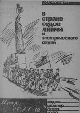 Томас Д. В стране судов Линча и электрического стула : пер. с англ. - М., 1932.