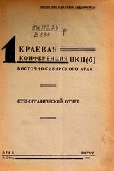 ВКП(б). Восточно-Сибирская краевая конференция (1; 1931; Иркутск). Стенографический отчет. - Иркутск, 1931.