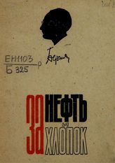 Берия Л. П. За нефть и хлопок : [речи и статьи]. - [Баку, 1933].