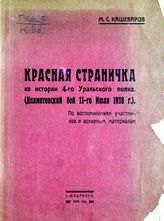Кашеваров М. С. Красная страничка из истории 4-го Уральского полка : (Далматовский бой 11 июля 1918 г.) : по воспоминаниям участников и архивным материалам. - Шадринск, 1928.