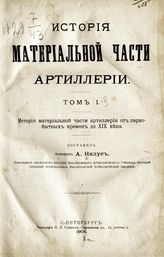 Нилус А. А. История материальной части артиллерии. - СПб., 1904.