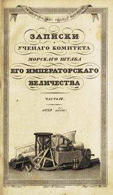 Ч. 4 : Записки Ученого комитета Морского штаба Его Императорского Величества. - 1829.