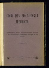 Васильев Г. В. Слово царь, его глубокая древность. - Киев, 1910.