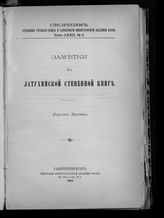 Васенко П. Г. Заметки к Латухинской степенной книге. - СПб., 1902. - (Сборник Отделения русского языка и словесности Императорской Академии наук ; т. 72, № 2).