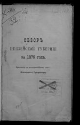 Обзор Пензенской губернии … [по годам]. - Пенза, 1880-1915.
