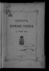 Обзор Пермской губернии … [по годам]. - Пермь, 1870-1916.