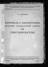 Виткинд Н. Я. Материалы к библиографии истории гражданской войны на Советском Востоке. - М., 1934. - (Труды Научно-исследовательской ассоциации по изучению национальных и колониальных проблем ; Вып. 13).