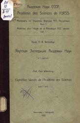 Виттенбург П. В. Якутская экспедиция Академии наук - Л., 1925. - (Материалы по изучению Якутской АСС Республики ; вып. 1).