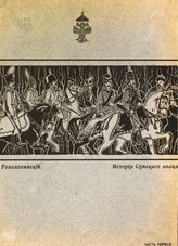 Голодолинский П. П. История 3-го Драгунского Сумского его королевского высочества наследного принца Датского полка. - М., 1902.