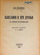 Тихомиров Л. А. Плеханов и его друзья : из личных воспоминаний. - Л., 1925.