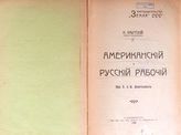 Каутский К. Американский и русский рабочий : пер. с нем. - СПб., 1906.