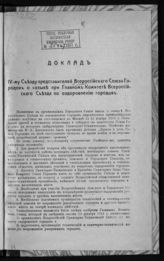 Всероссийский союз городов. Главный комитет. Доклад IV-му Съезду представителей Всероссийского союза городов о созыве при Главном комитете Всероссийского съезда по оздоровлению городов. - [М., 1916].