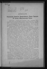 Всероссийский союз городов. Ревизионная комиссия. Доклад Ревизионной комиссии Всероссийского союза городов IV Съезду представителей Союза. - [М., 1916].