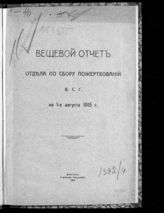 Всероссийский союз городов. Отдел по сбору пожертвований. Вещевой отчет Отдела по сбору пожертвований В. С. Г. на 1-е августа 1915 г. - М., 1915.