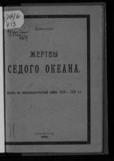 Давыдов Л. В. Жертвы седого океана : эпизод из империалистической войны 1914-1915 гг. - Л., 1924.