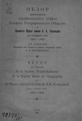 Географическое общество. Забайкальский отдел. Обзор деятельности Забайкальского отдела Русского географического общества и Краевого музея имени А. К. Кузнецова за тридцать лет, 1894-1924. - Чита, 1924.