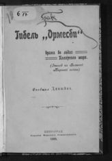 Давыдов Л. В. Гибель "Ормесби" : драма во льдах Полярного моря (эпизод из Великой мировой войны). - Пг., 1919.