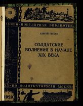 Гессен С. Я. Солдатские волнения в начале XIX века. - М., 1929. - (Научно-популярная библиотека по истории революционного движения в очерках, воспоминаниях и биографиях ; № 10).