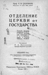 Гидулянов П. В. Отделение церкви от государства : полный сборник декретов РСФСР и СССР, инструкций, циркуляров и т. д. с разъяснениями V отдела НКЮста РСФСР. - М., 1924