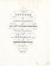 Чертежи и разные изображения к 14-й части Записок Ученого комитета Морского министерства. - 1838.