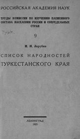 Зарубин И. И. Список народностей Туркестанского края. - Л., 1925. - (Труды комиссии по изучению племенного состава населения России и сопредельных стран ; [вып.] 9).