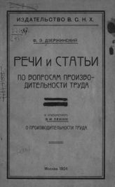 Дзержинский Ф. Э. Речи и статьи по вопросам производительности труда. - М., 1924.