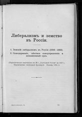 Драгоманов М. П. Либерализм и земство в России. - Женева, 1889.