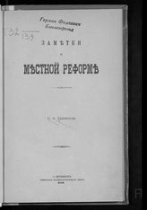 Евреинов Г. А. Заметки о местной реформе. - СПб., 1888.