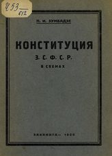 Зумбадзе П. И. Конституция ЗСФСР в схемах. - Тифлис, 1926.