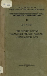 Золотарев Д. А. Этнический состав населения Северо-Западной области и Карельской АССР. - Л., 1926. - (Труды Комиссии по изучению племенного состава населения СССР и сопредельных стран ; [Вып.] 12).