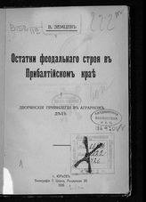 Земцев В. Остатки феодального строя в Прибалтийском крае : дворянские привилегии в аграрном деле. - Юрьев, 1916.