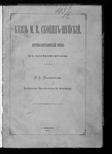 Иконников В. С. Князь М. В. Скопин-Шуйский : критико-биографический очерк (с изображением). - СПб ; [Киев], 1875.