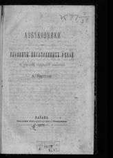 Карпов А. П. Азбуковники или алфавиты иностранных речей по спискам Соловецкой библиотеки. - Казань, 1877.