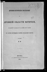 Леонид (Кавелин Л. А.). Церковно-историческое исследование о древней области вятичей ... . - М., 1862. - (Чтения в Имп. О-ве истории и древностей российских при Моск. ун-те 1862 года ; кн. 2).