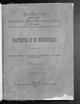 Маргаритов В. П. Камчатка и ее обитатели : с рисунками, исполненными по способу ферротипии, с картой Камчатки и планом укрепления Петропавловска в 1854 г. - Хабаровск, 1899. - (Записки Приамур. отдела Император. Рус. географ. о-ва ; т. 5, вып. 1).