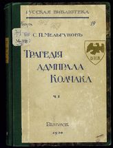 Мельгунов С. П. Трагедия Адмирала Колчака. - Белград, 1930-1931. - (Русская библиотека).