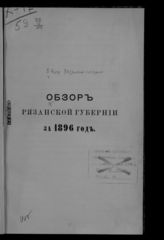 ... за 1896 год. - [1897].