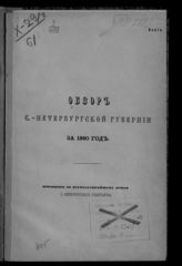 ... за 1880 год. - [1881].