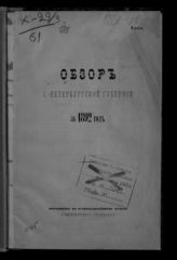 ... за 1892 год. - [1893].