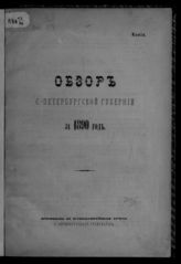 ... за 1890 год. - [1891].