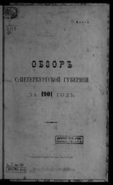 ... за 1901 год. - [1902].