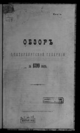 ... за 1899 год. - [1900].