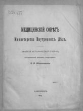 Моисеев А. И​. Медицинский совет Министерства внутренних дел : краткий исторический очерк. - СПб., 1913.