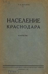 Миронов П. В. Население Краснодара : количество. - Краснодар, 1926.